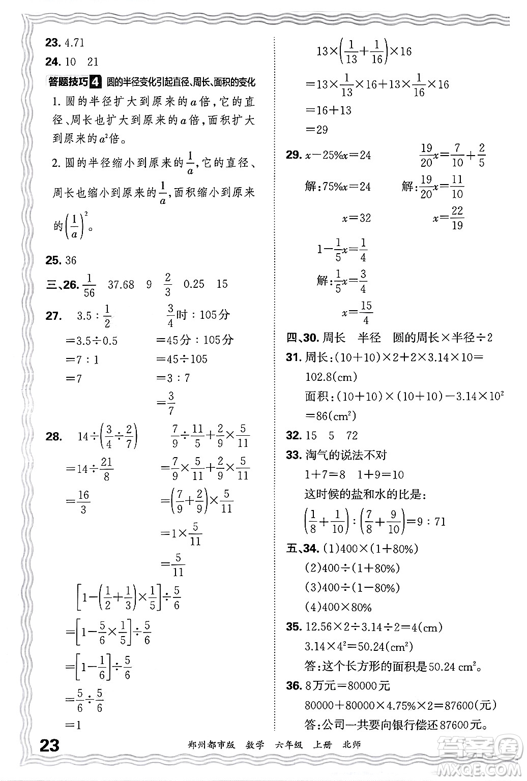 江西人民出版社2024年秋王朝霞期末真題精編六年級數(shù)學(xué)上冊北師大版鄭州都市版答案