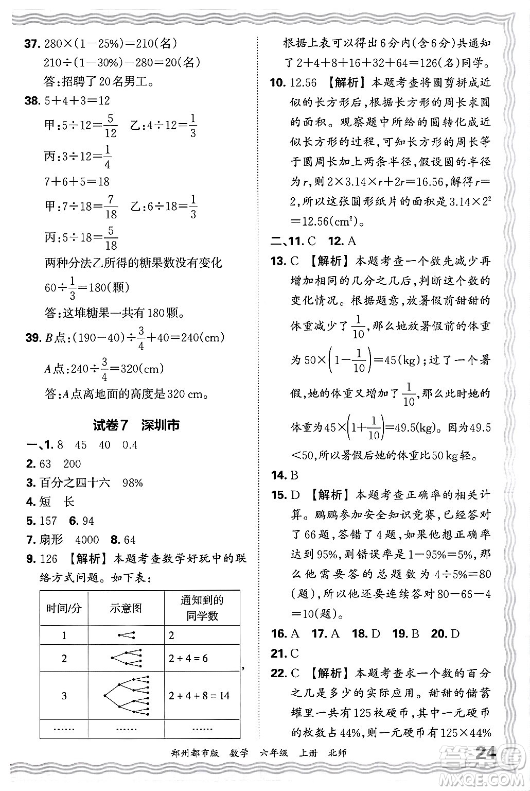 江西人民出版社2024年秋王朝霞期末真題精編六年級數(shù)學(xué)上冊北師大版鄭州都市版答案