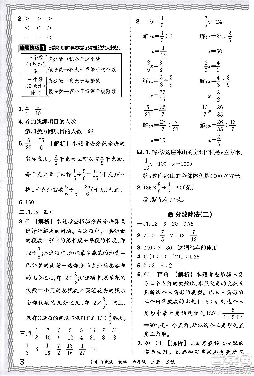 江西人民出版社2024年秋王朝霞期末真題精編六年級數(shù)學上冊蘇教版平頂山專版答案