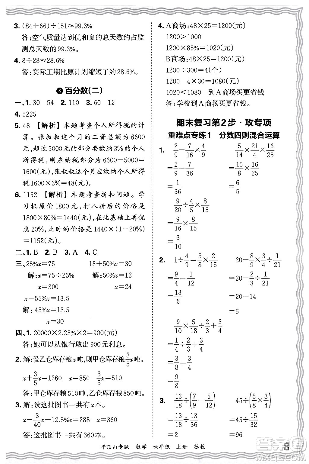 江西人民出版社2024年秋王朝霞期末真題精編六年級數(shù)學上冊蘇教版平頂山專版答案