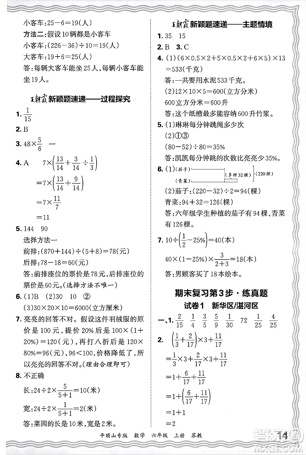 江西人民出版社2024年秋王朝霞期末真題精編六年級數(shù)學上冊蘇教版平頂山專版答案