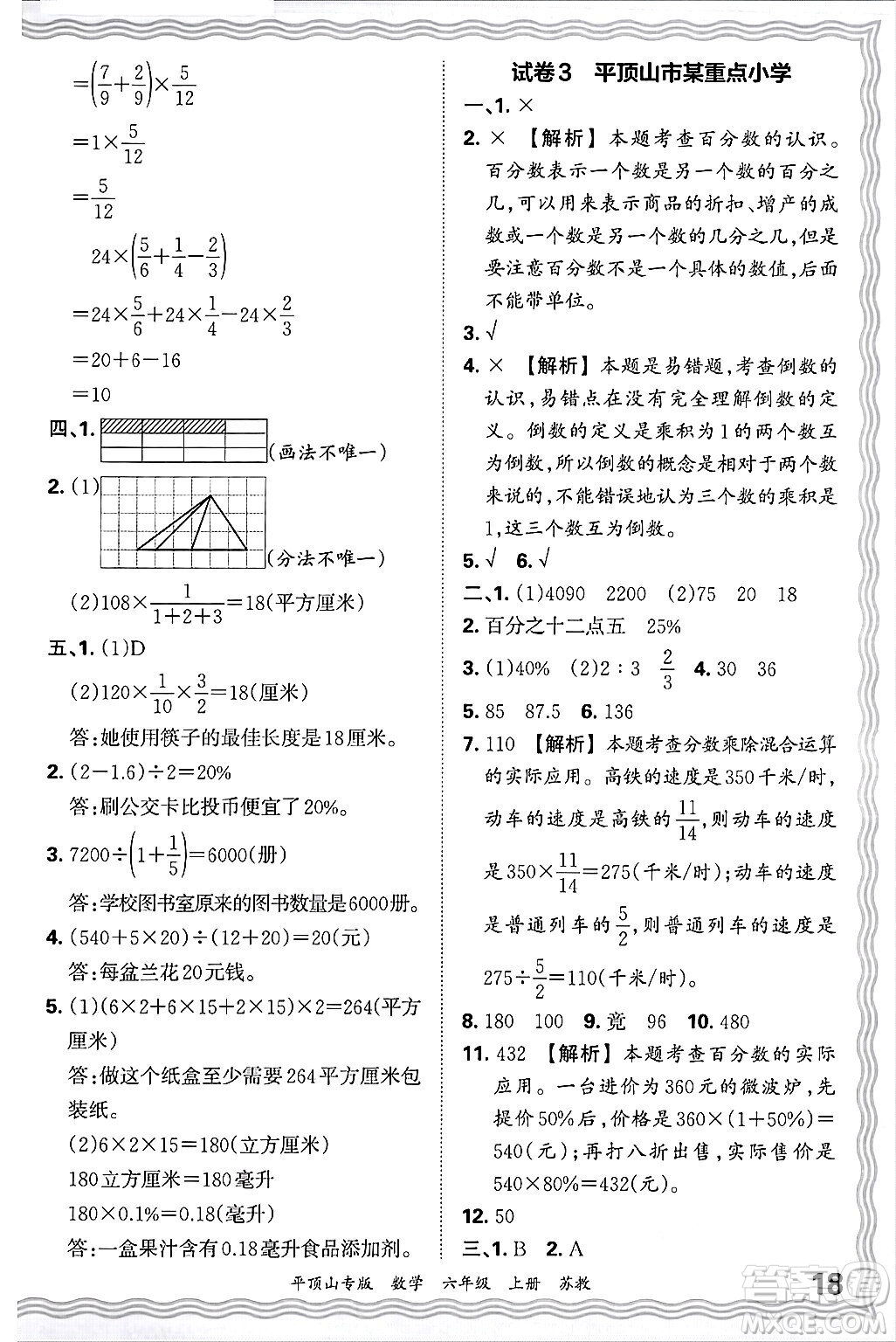 江西人民出版社2024年秋王朝霞期末真題精編六年級數(shù)學上冊蘇教版平頂山專版答案