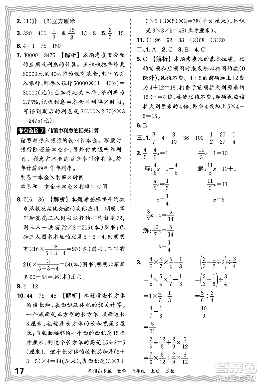 江西人民出版社2024年秋王朝霞期末真題精編六年級數(shù)學上冊蘇教版平頂山專版答案