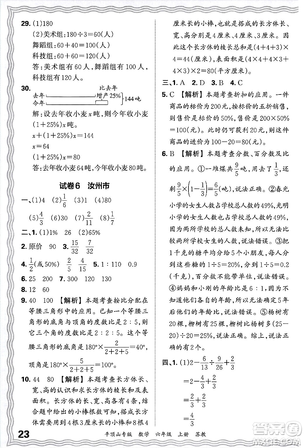 江西人民出版社2024年秋王朝霞期末真題精編六年級數(shù)學上冊蘇教版平頂山專版答案