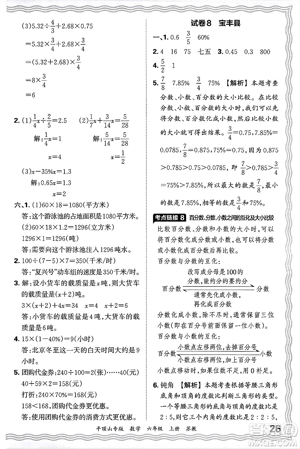 江西人民出版社2024年秋王朝霞期末真題精編六年級數(shù)學上冊蘇教版平頂山專版答案