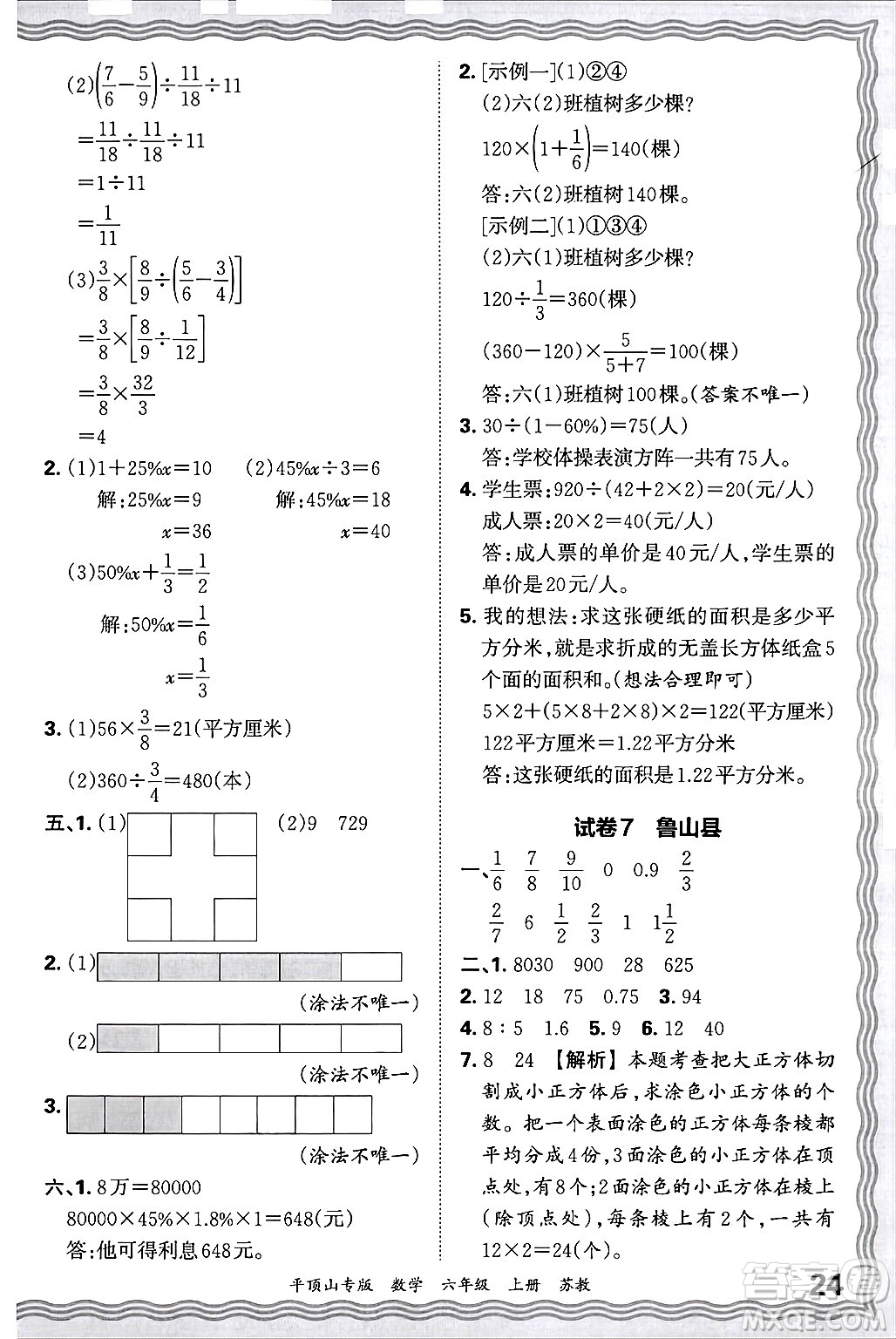 江西人民出版社2024年秋王朝霞期末真題精編六年級數(shù)學上冊蘇教版平頂山專版答案