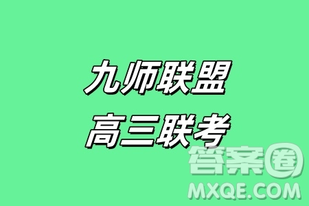 2024年12月23-24九師聯盟高三聯考G歷史試卷答案