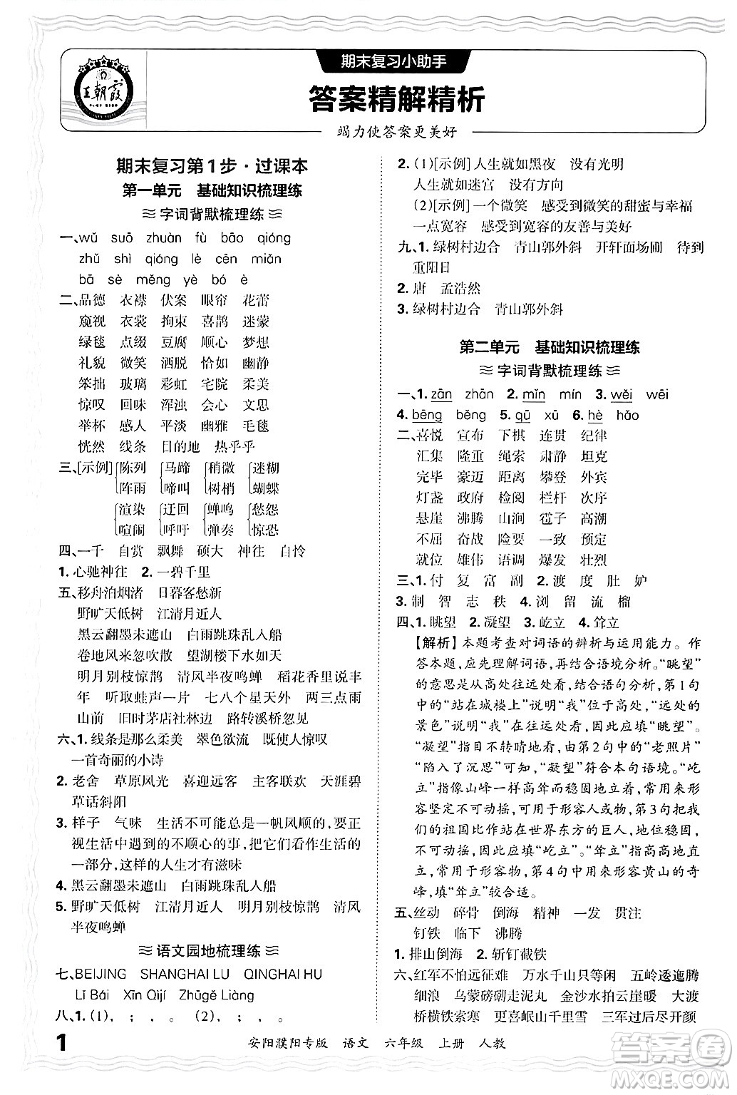 江西人民出版社2024年秋王朝霞期末真題精編六年級(jí)語文上冊(cè)人教版安陽濮陽專版答案