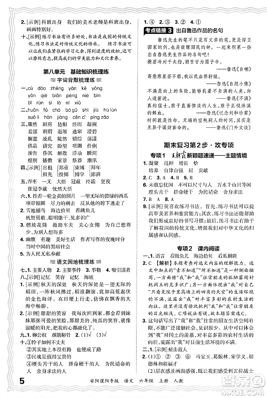 江西人民出版社2024年秋王朝霞期末真題精編六年級(jí)語文上冊(cè)人教版安陽濮陽專版答案