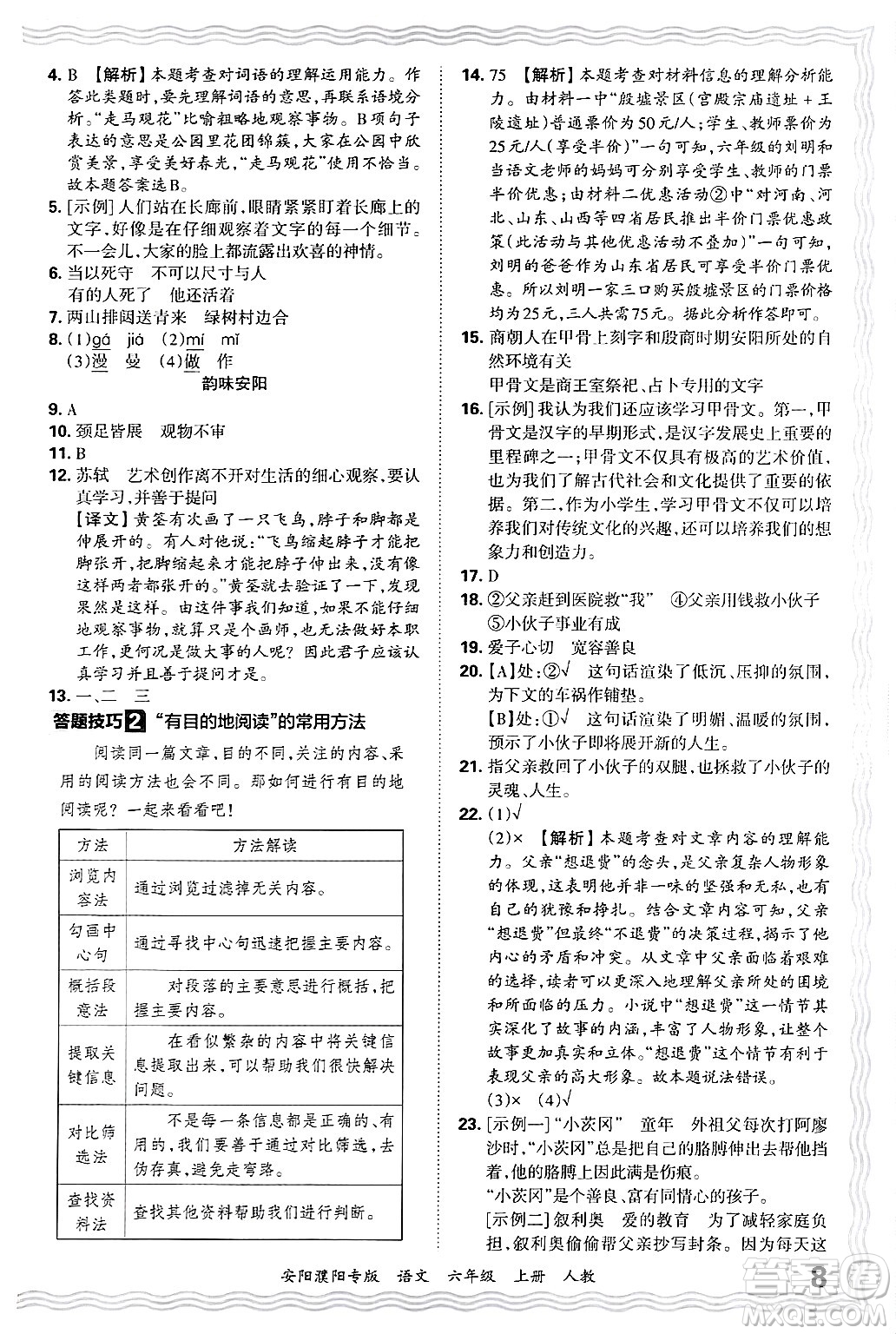 江西人民出版社2024年秋王朝霞期末真題精編六年級(jí)語文上冊(cè)人教版安陽濮陽專版答案