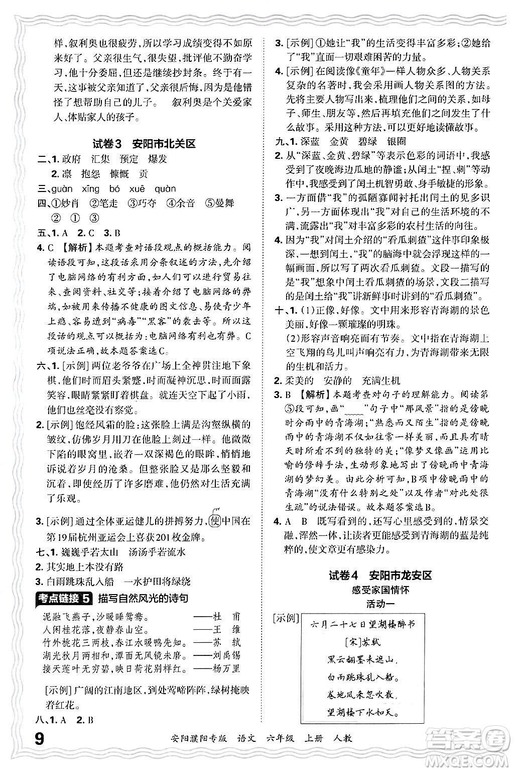 江西人民出版社2024年秋王朝霞期末真題精編六年級(jí)語文上冊(cè)人教版安陽濮陽專版答案