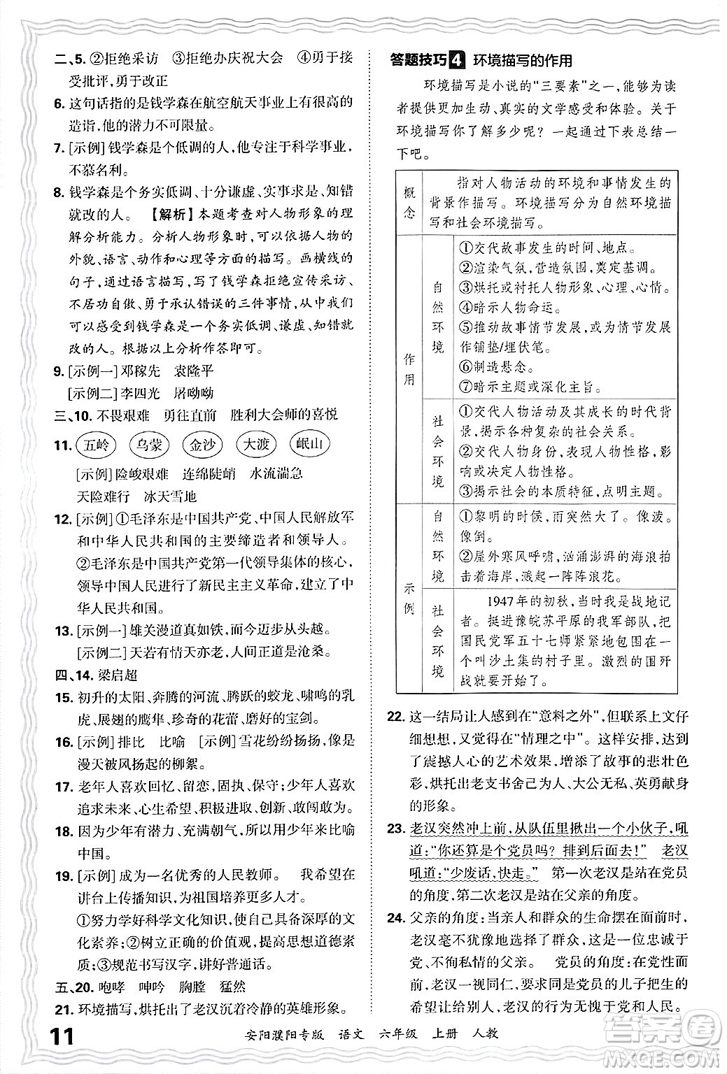 江西人民出版社2024年秋王朝霞期末真題精編六年級(jí)語文上冊(cè)人教版安陽濮陽專版答案