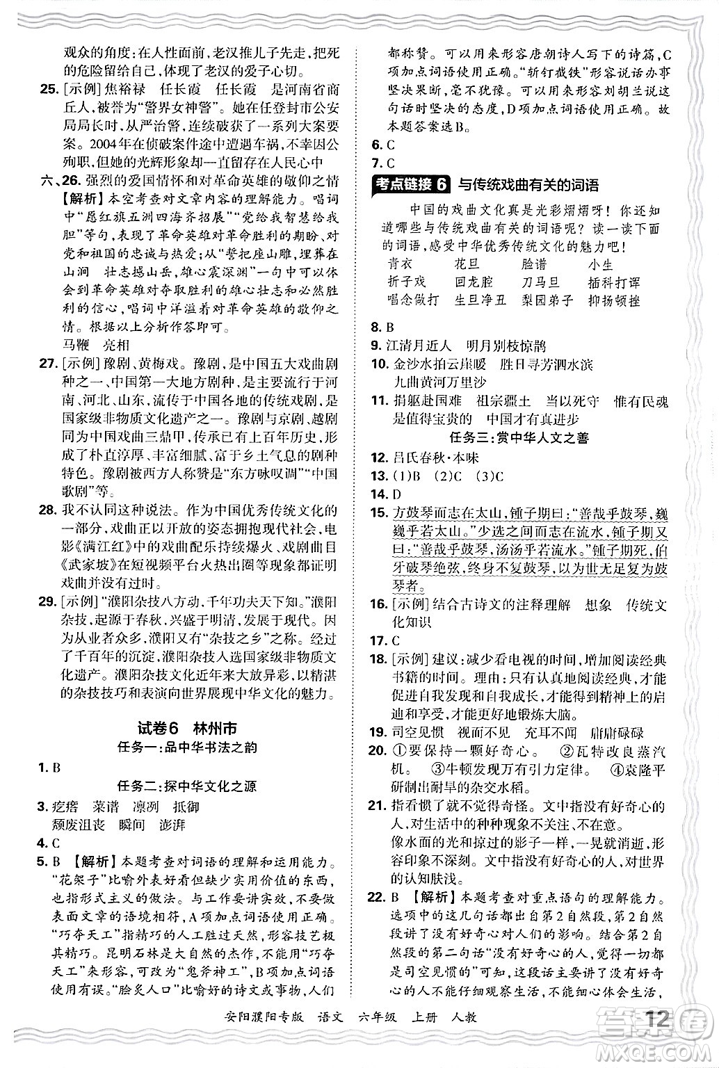 江西人民出版社2024年秋王朝霞期末真題精編六年級(jí)語文上冊(cè)人教版安陽濮陽專版答案