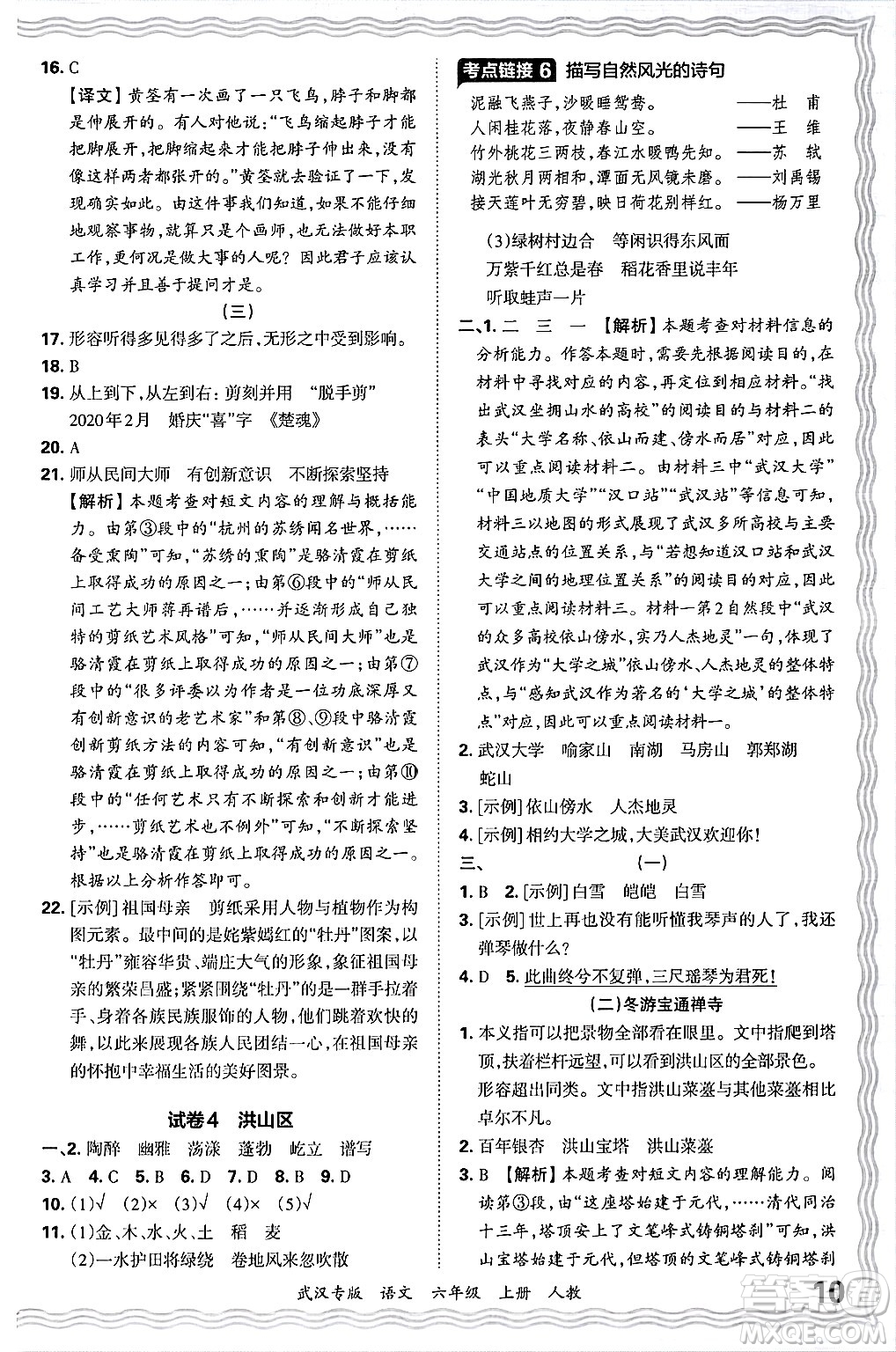 江西人民出版社2024年秋王朝霞期末真題精編六年級語文上冊人教版大武漢專版答案