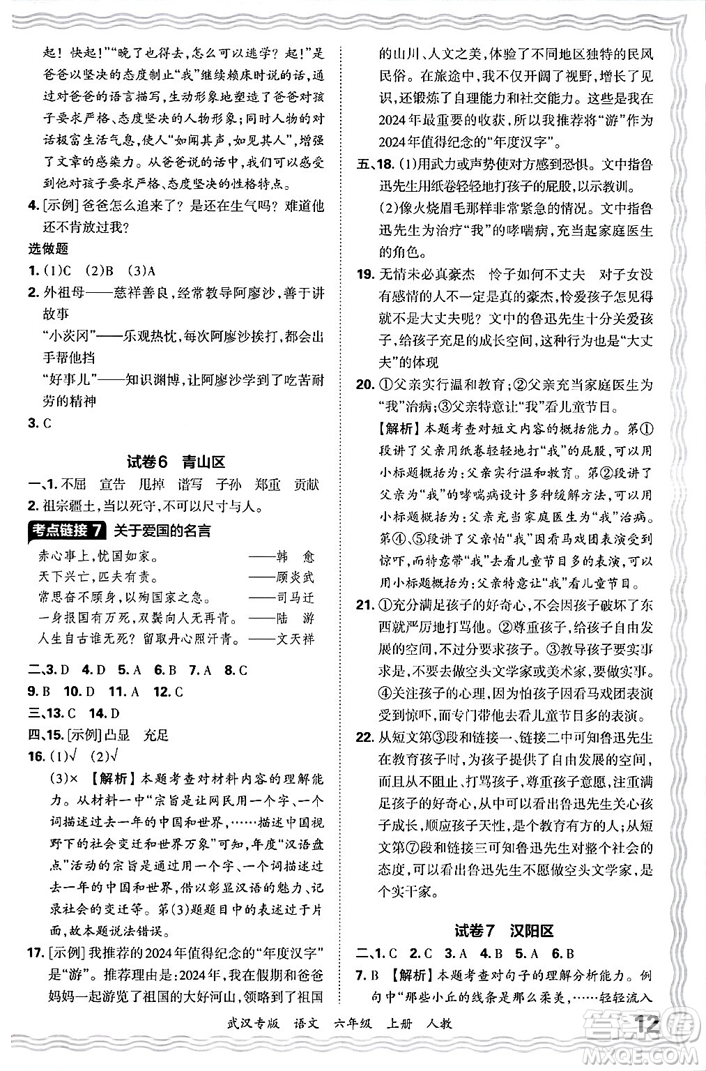 江西人民出版社2024年秋王朝霞期末真題精編六年級語文上冊人教版大武漢專版答案