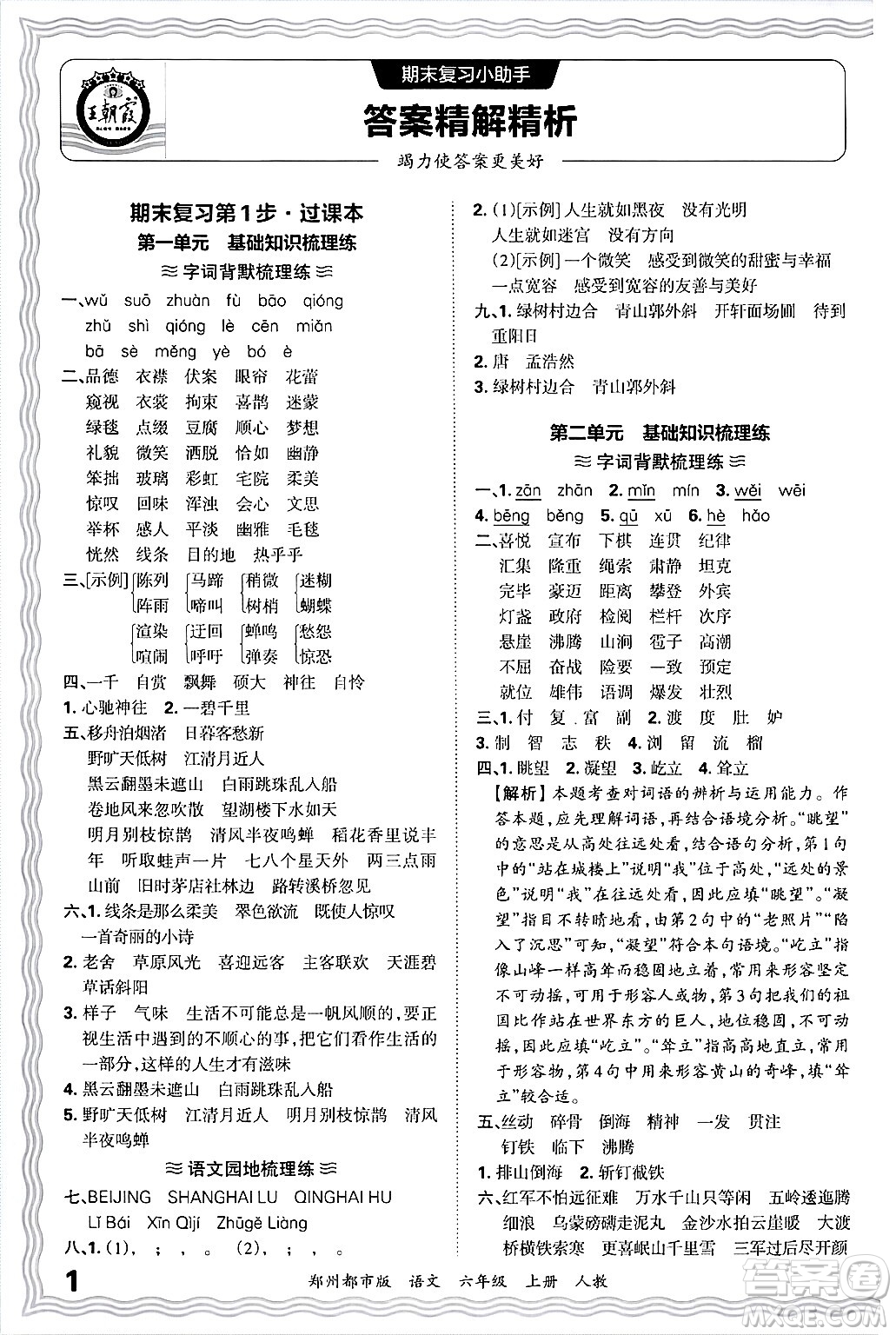 江西人民出版社2024年秋王朝霞期末真題精編六年級語文上冊人教版鄭州都市版答案