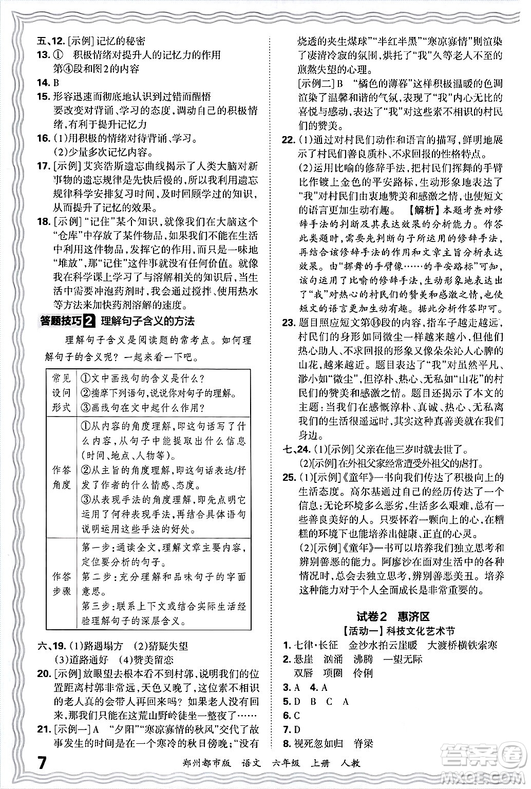 江西人民出版社2024年秋王朝霞期末真題精編六年級語文上冊人教版鄭州都市版答案