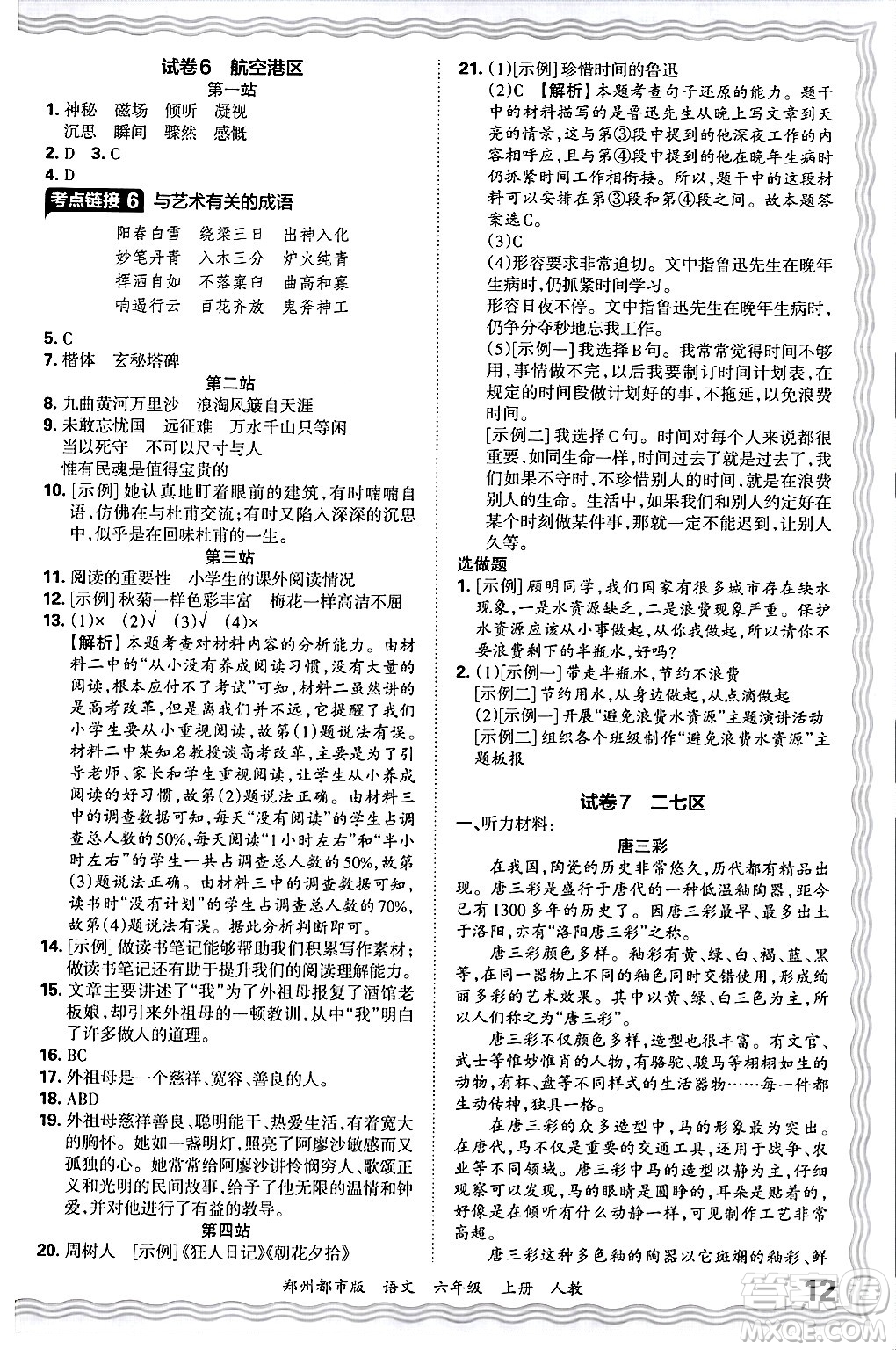 江西人民出版社2024年秋王朝霞期末真題精編六年級語文上冊人教版鄭州都市版答案