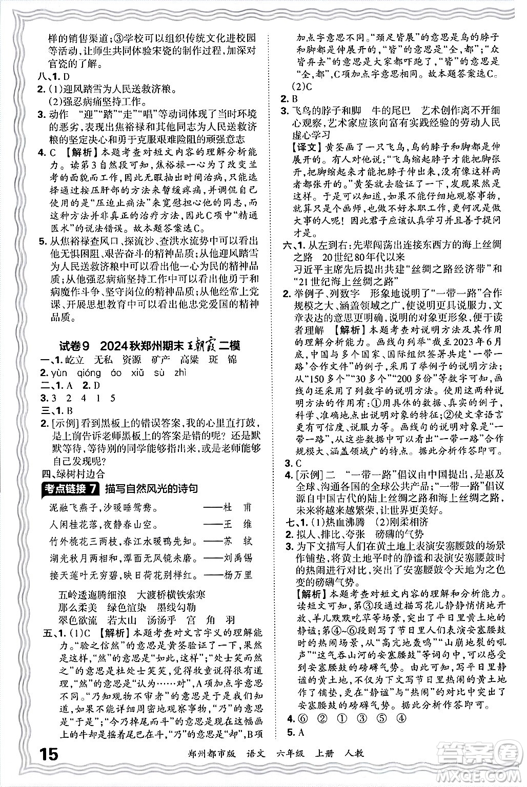 江西人民出版社2024年秋王朝霞期末真題精編六年級語文上冊人教版鄭州都市版答案