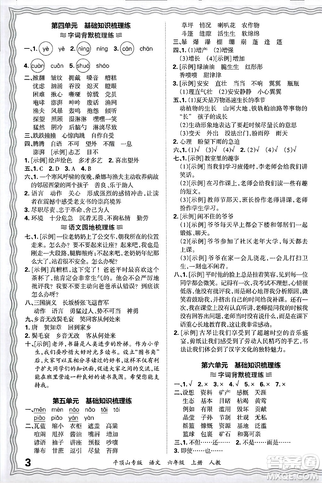 江西人民出版社2024年秋王朝霞期末真題精編六年級語文上冊人教版平頂山專版答案