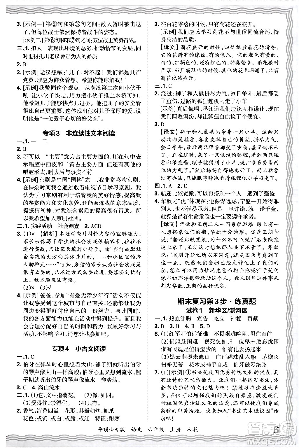 江西人民出版社2024年秋王朝霞期末真題精編六年級語文上冊人教版平頂山專版答案