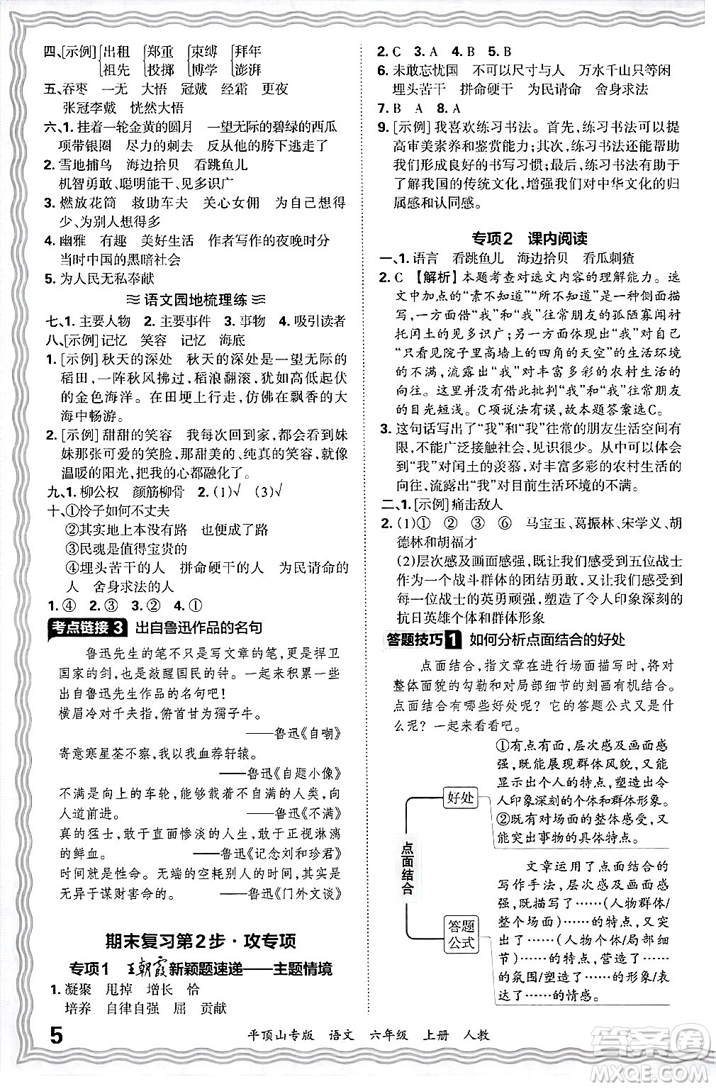 江西人民出版社2024年秋王朝霞期末真題精編六年級語文上冊人教版平頂山專版答案