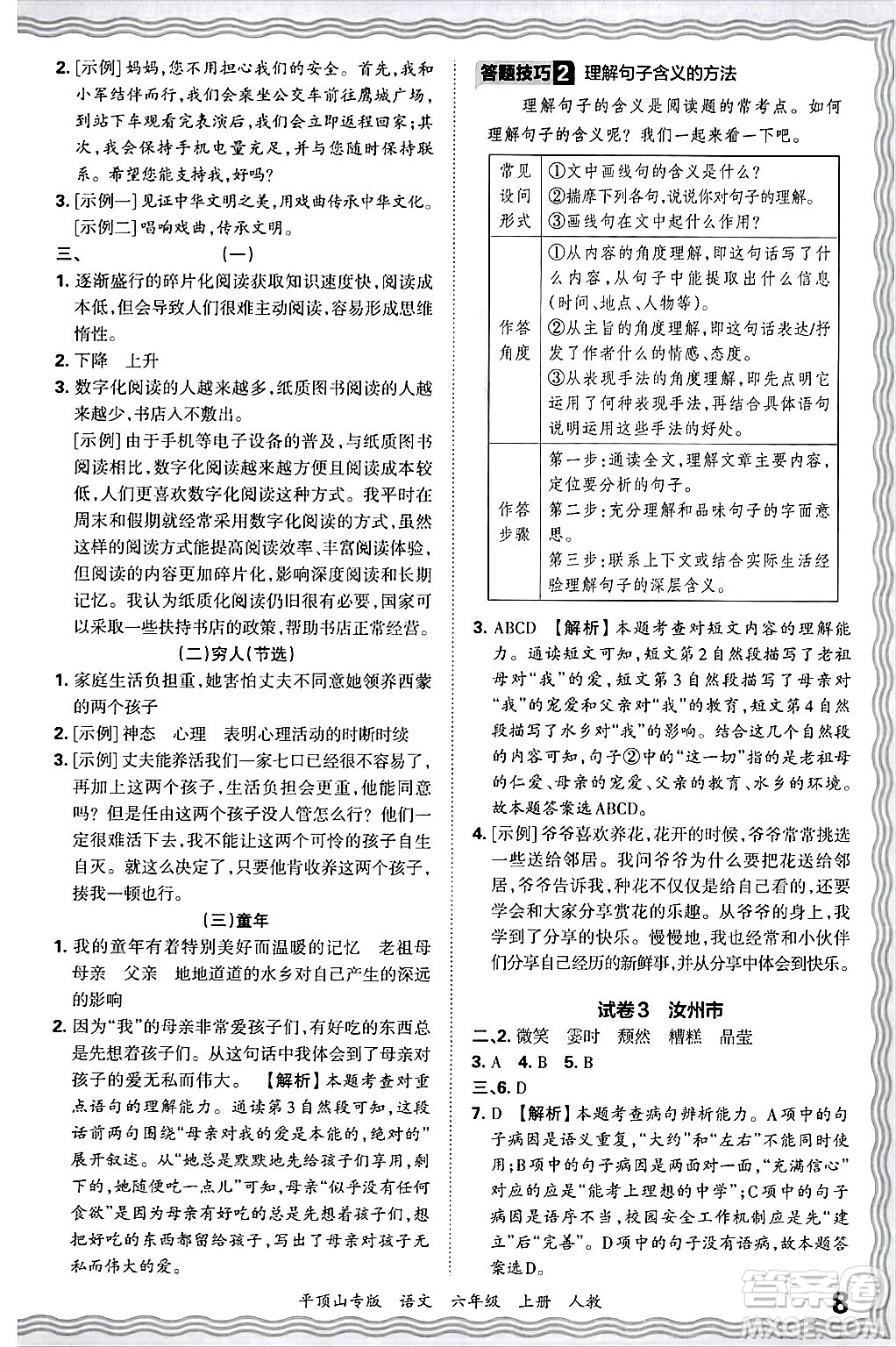 江西人民出版社2024年秋王朝霞期末真題精編六年級語文上冊人教版平頂山專版答案