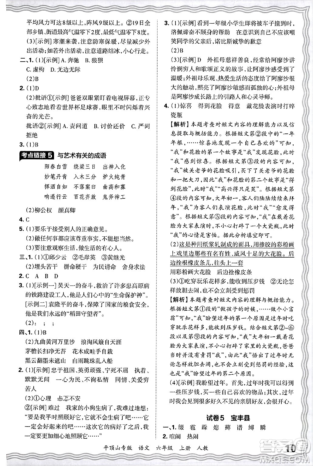 江西人民出版社2024年秋王朝霞期末真題精編六年級語文上冊人教版平頂山專版答案