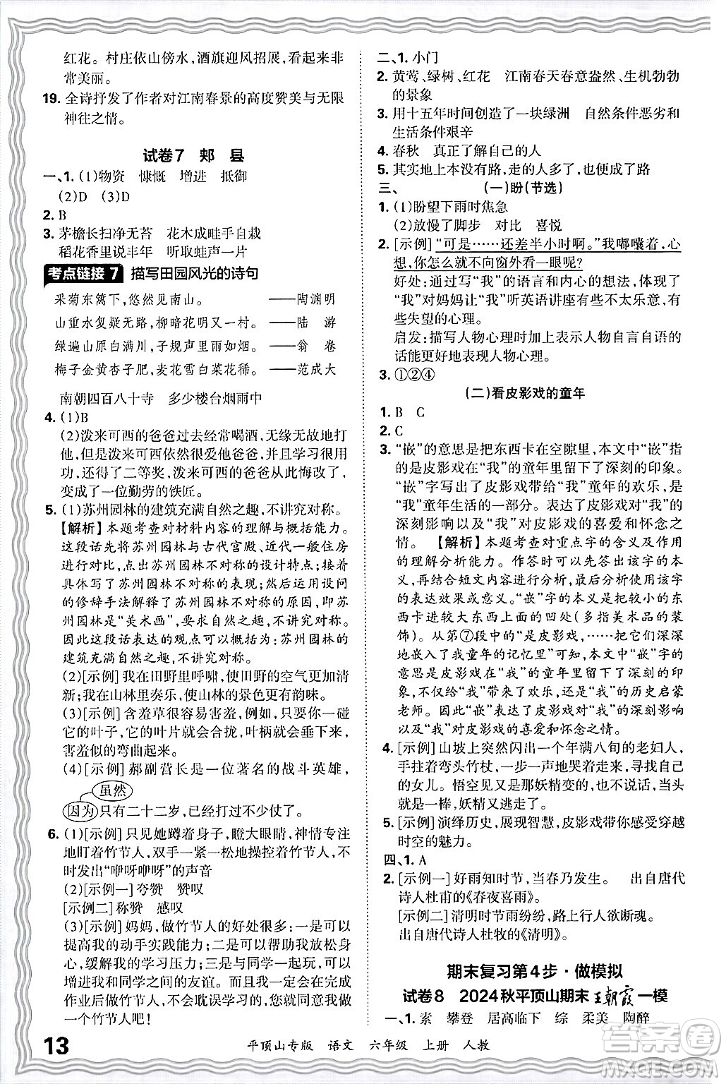 江西人民出版社2024年秋王朝霞期末真題精編六年級語文上冊人教版平頂山專版答案