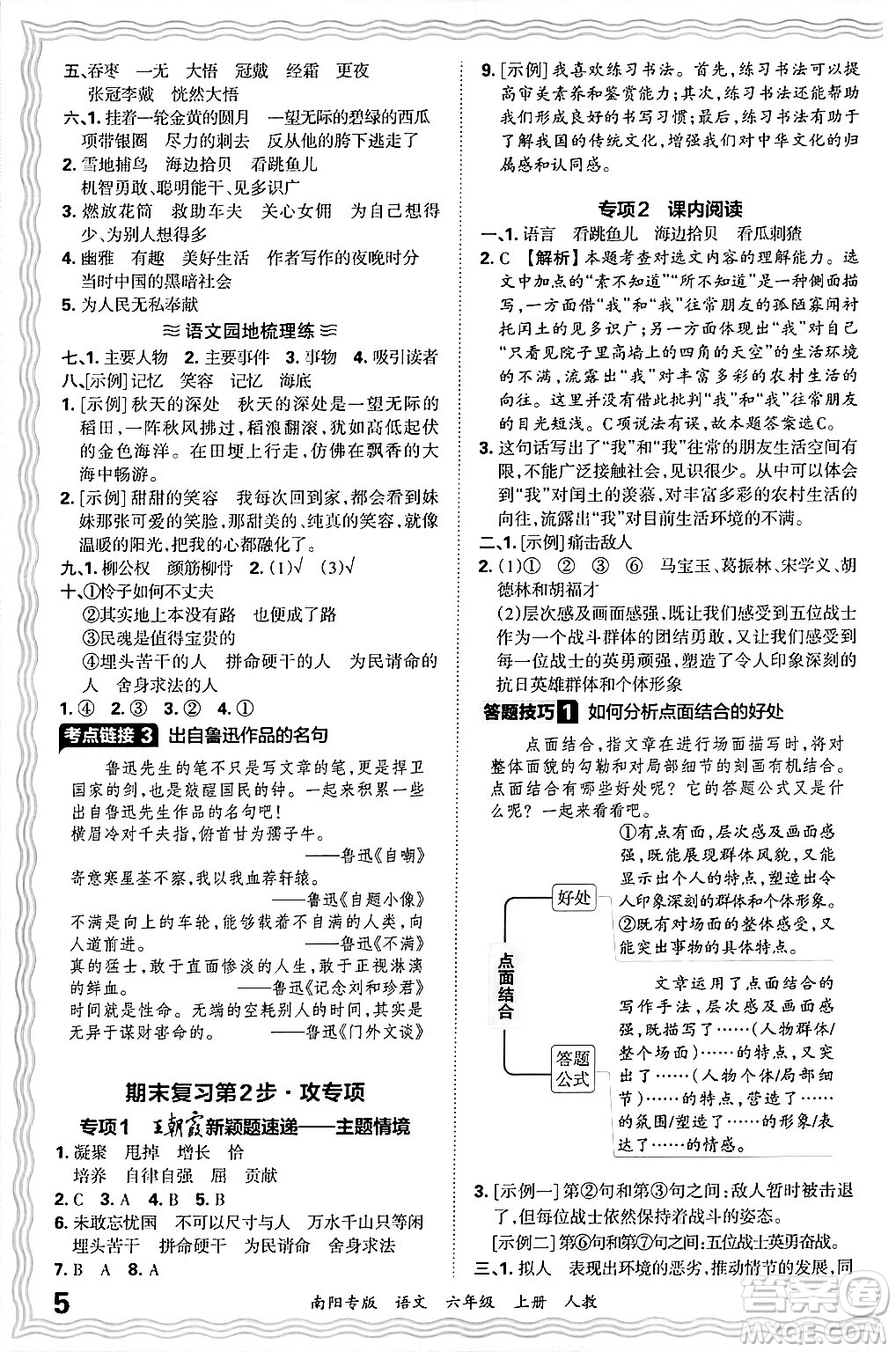 江西人民出版社2024年秋王朝霞期末真題精編六年級語文上冊人教版南陽專版答案