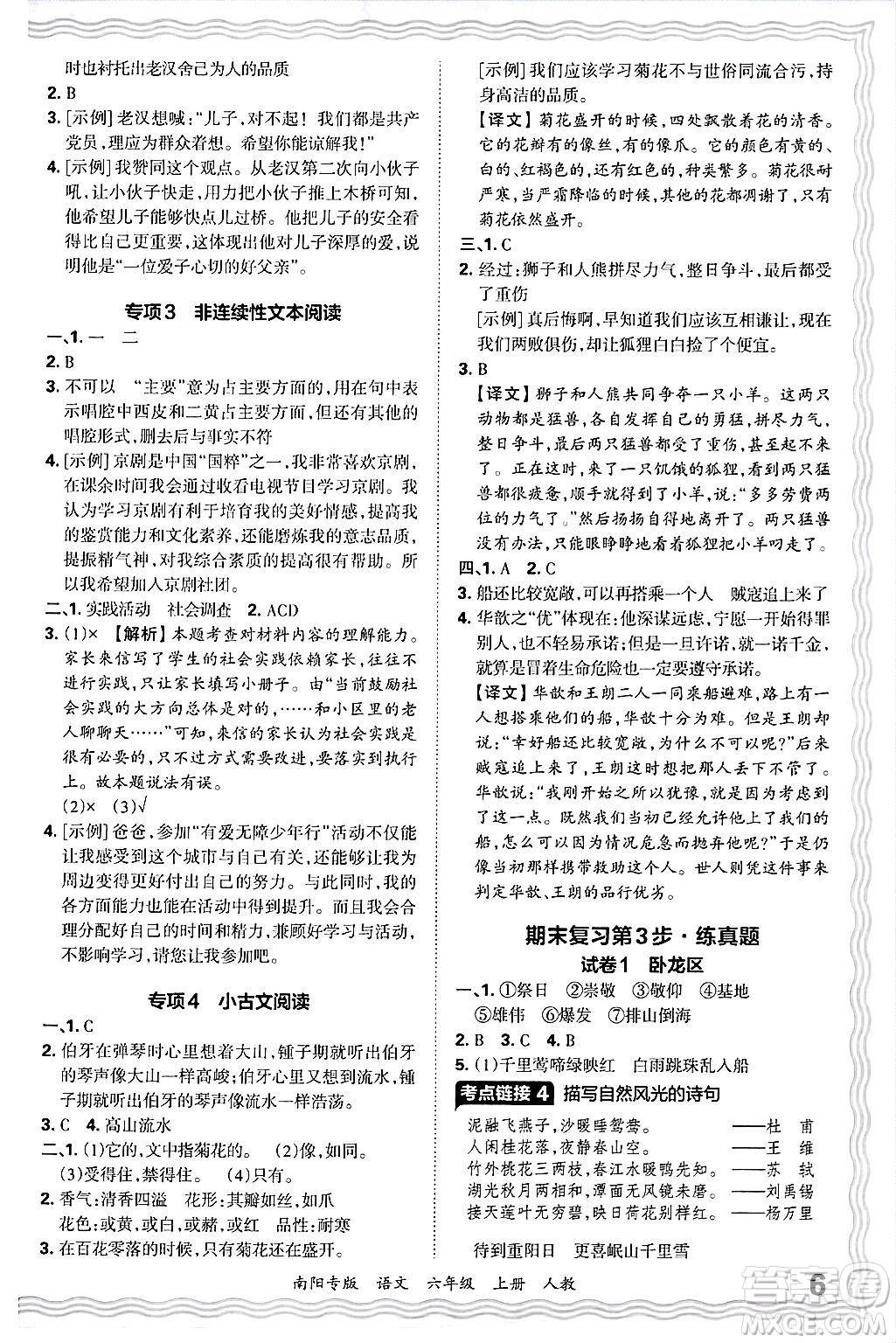 江西人民出版社2024年秋王朝霞期末真題精編六年級語文上冊人教版南陽專版答案