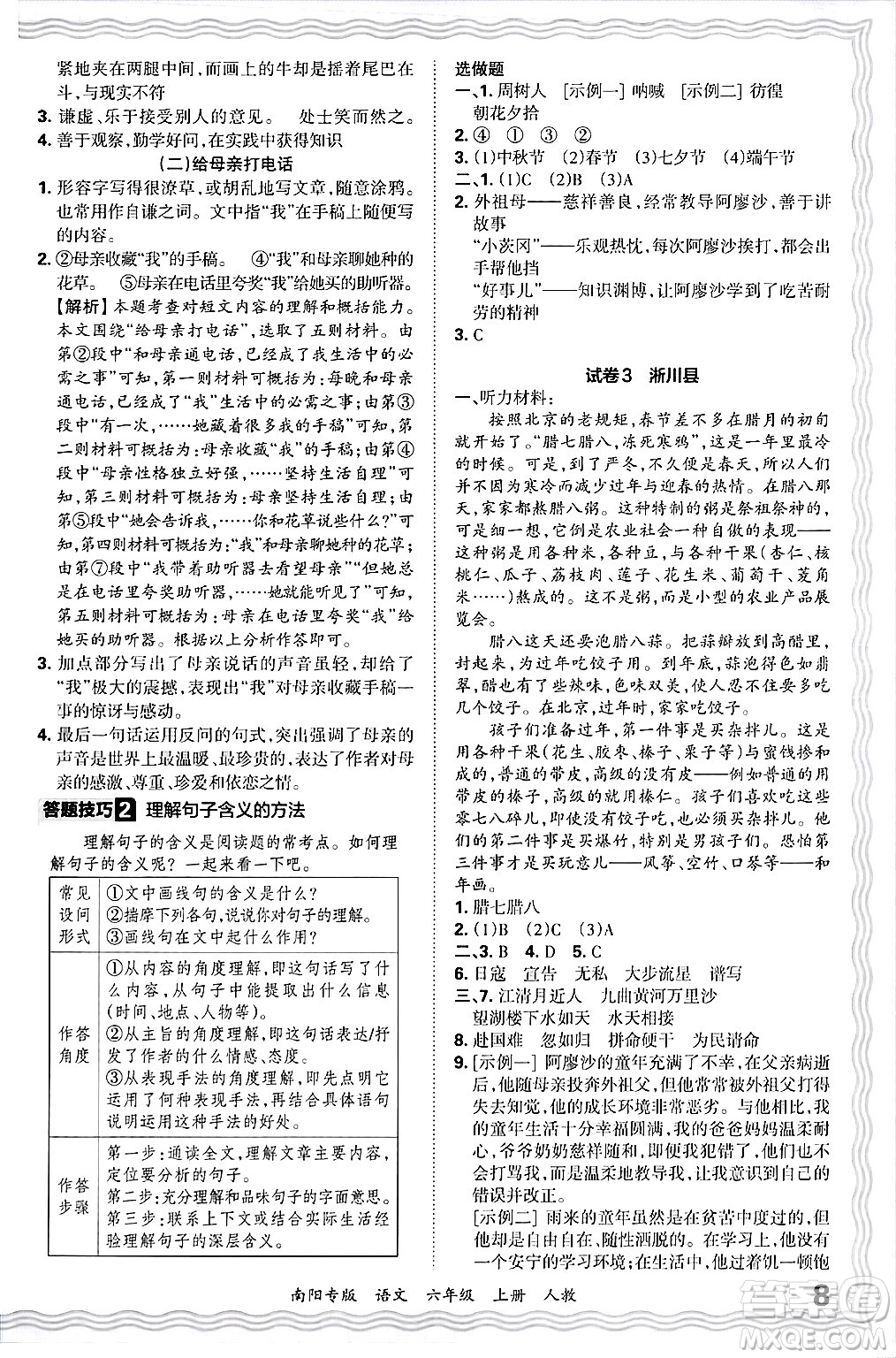 江西人民出版社2024年秋王朝霞期末真題精編六年級語文上冊人教版南陽專版答案