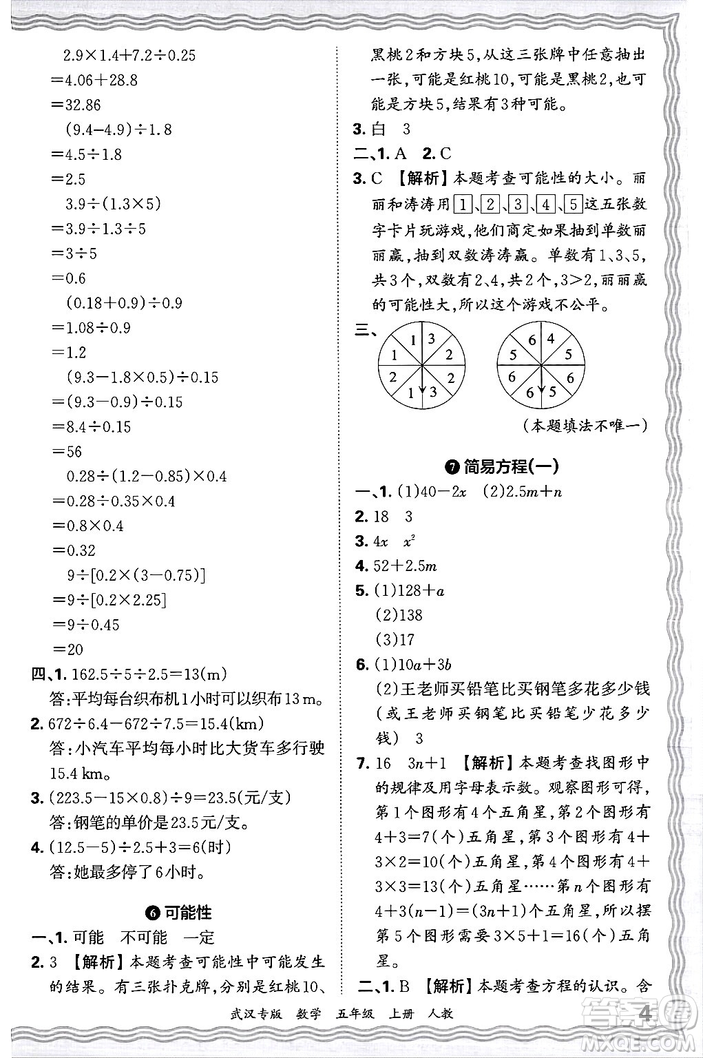 江西人民出版社2024年秋王朝霞期末真題精編五年級(jí)數(shù)學(xué)上冊(cè)人教版大武漢專版答案