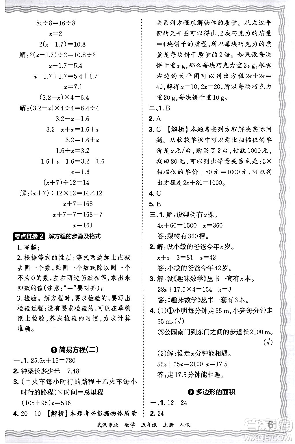 江西人民出版社2024年秋王朝霞期末真題精編五年級(jí)數(shù)學(xué)上冊(cè)人教版大武漢專版答案