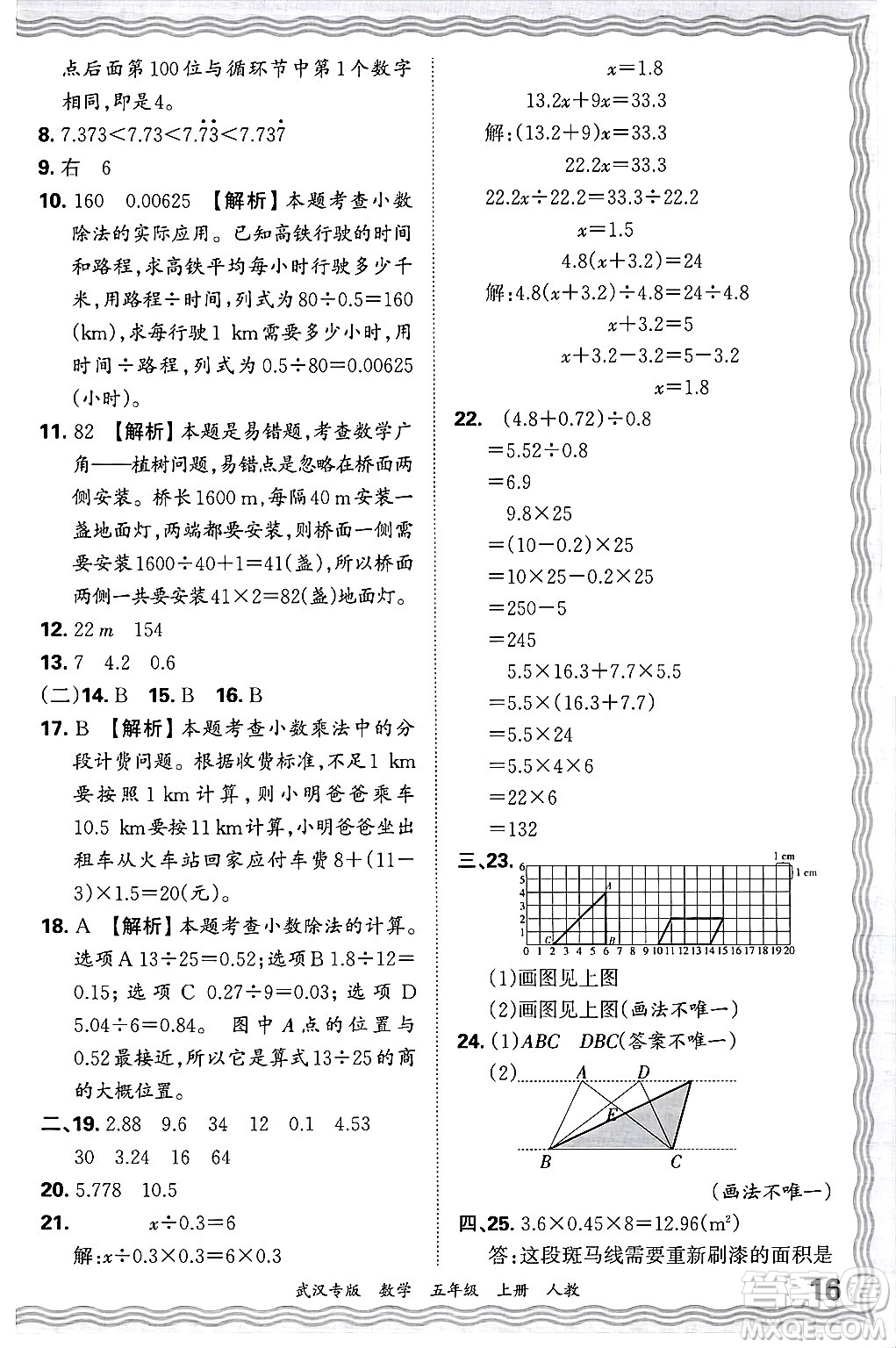 江西人民出版社2024年秋王朝霞期末真題精編五年級(jí)數(shù)學(xué)上冊(cè)人教版大武漢專版答案