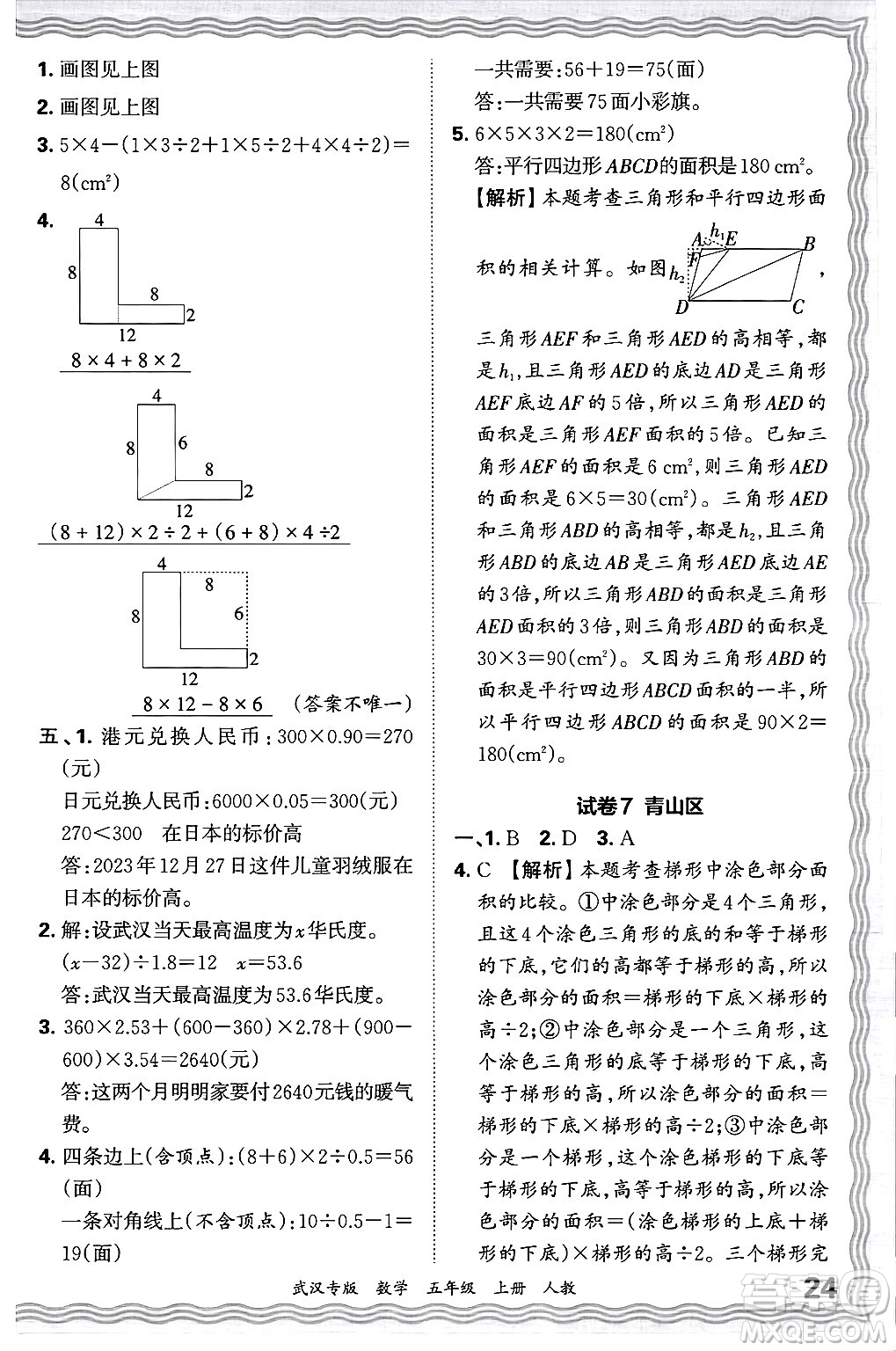 江西人民出版社2024年秋王朝霞期末真題精編五年級(jí)數(shù)學(xué)上冊(cè)人教版大武漢專版答案