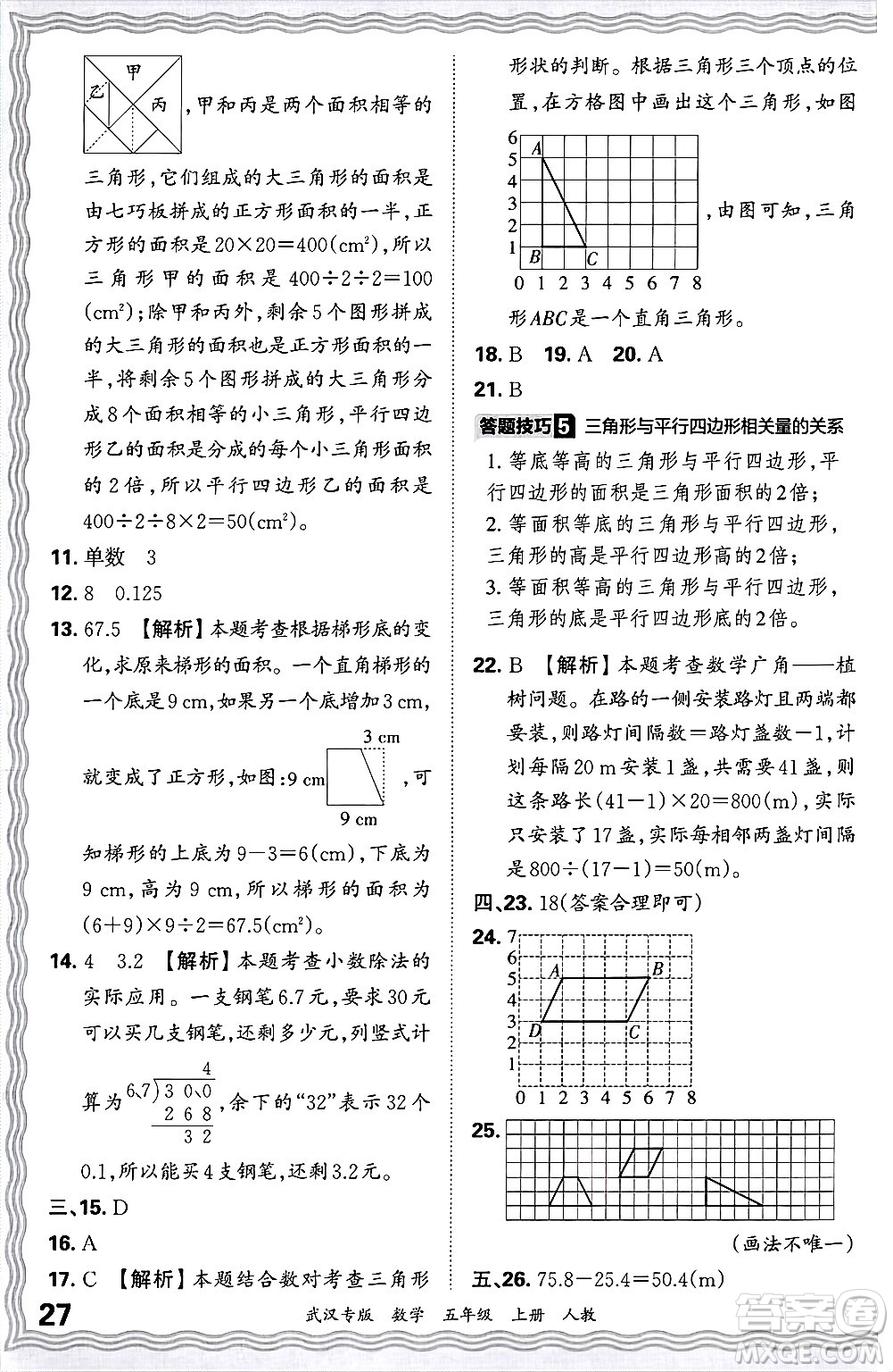 江西人民出版社2024年秋王朝霞期末真題精編五年級(jí)數(shù)學(xué)上冊(cè)人教版大武漢專版答案