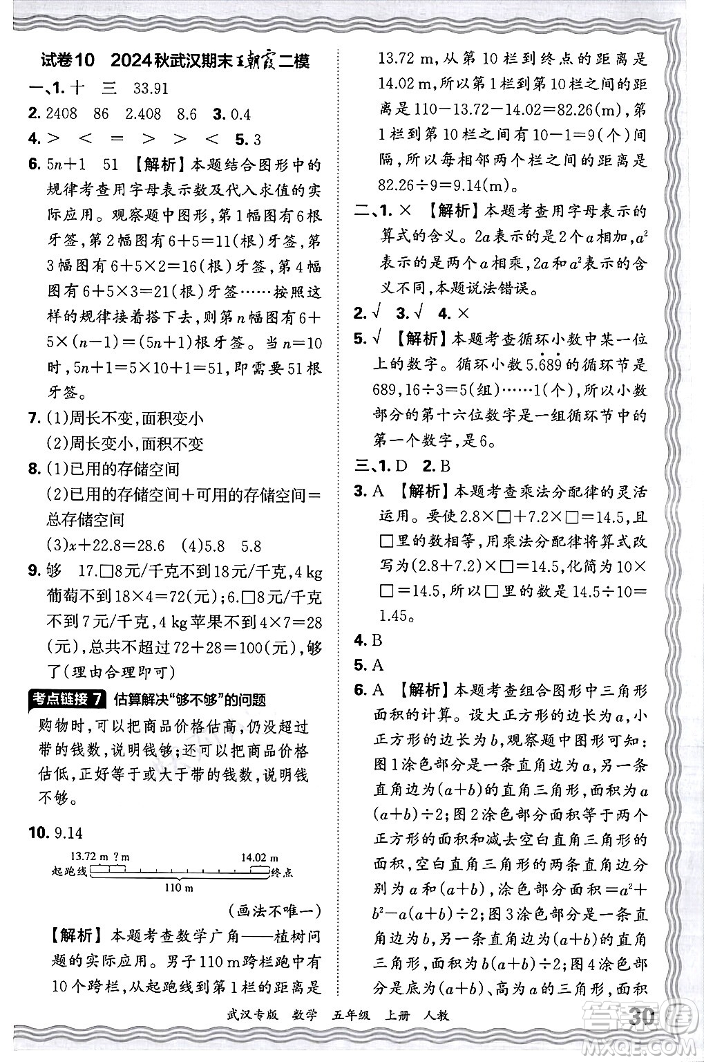 江西人民出版社2024年秋王朝霞期末真題精編五年級(jí)數(shù)學(xué)上冊(cè)人教版大武漢專版答案