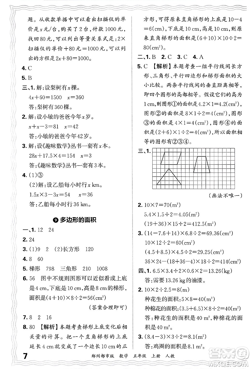 江西人民出版社2024年秋王朝霞期末真題精編五年級數(shù)學上冊人教版鄭州都市版答案