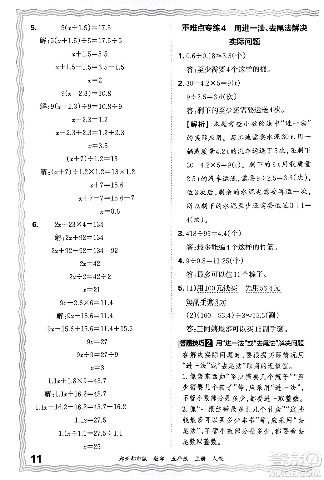 江西人民出版社2024年秋王朝霞期末真題精編五年級數(shù)學上冊人教版鄭州都市版答案