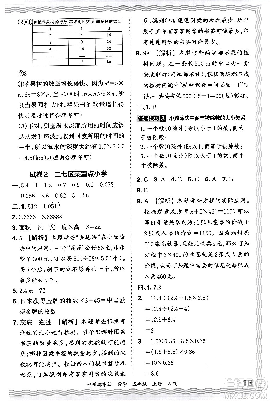 江西人民出版社2024年秋王朝霞期末真題精編五年級數(shù)學上冊人教版鄭州都市版答案