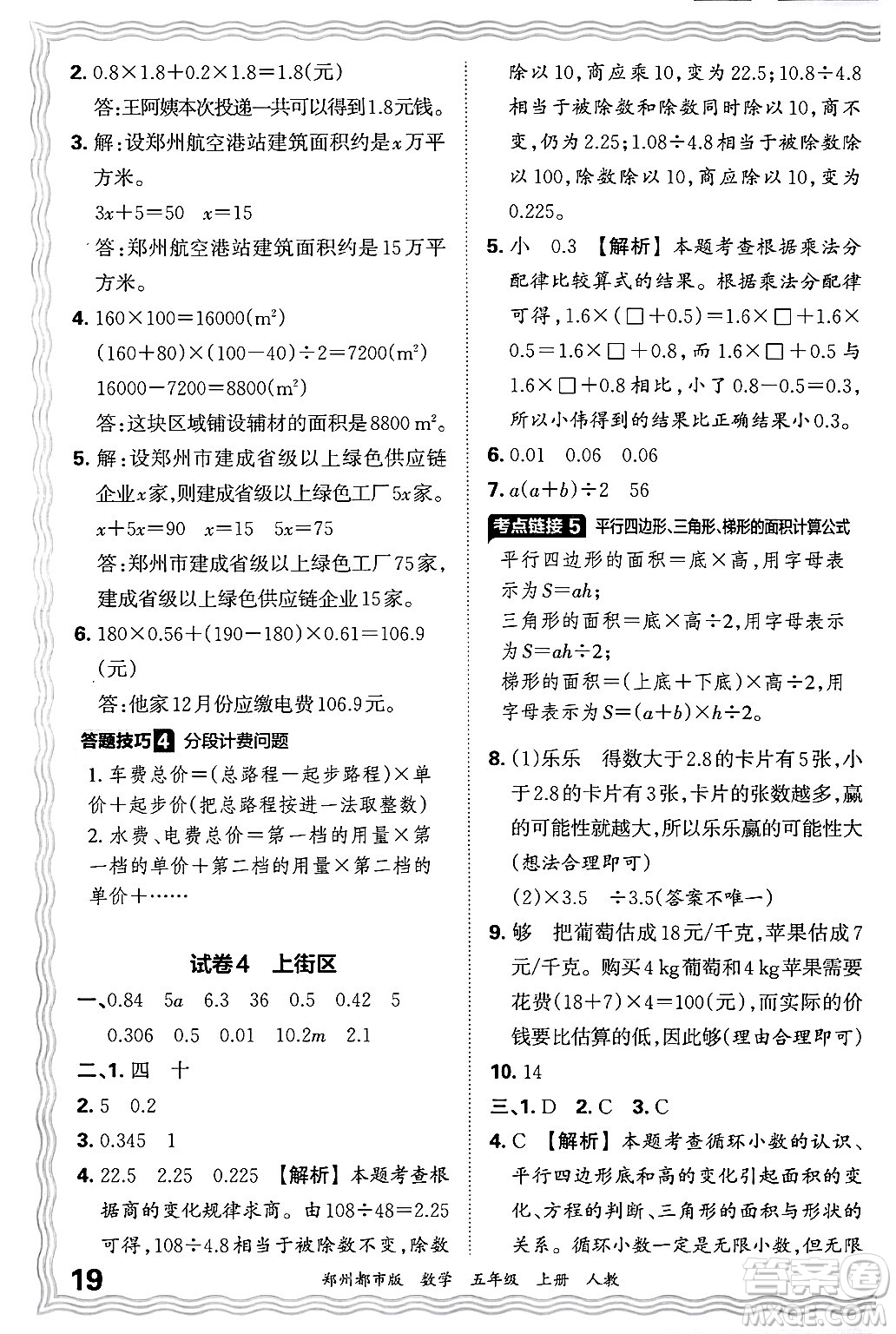 江西人民出版社2024年秋王朝霞期末真題精編五年級數(shù)學上冊人教版鄭州都市版答案