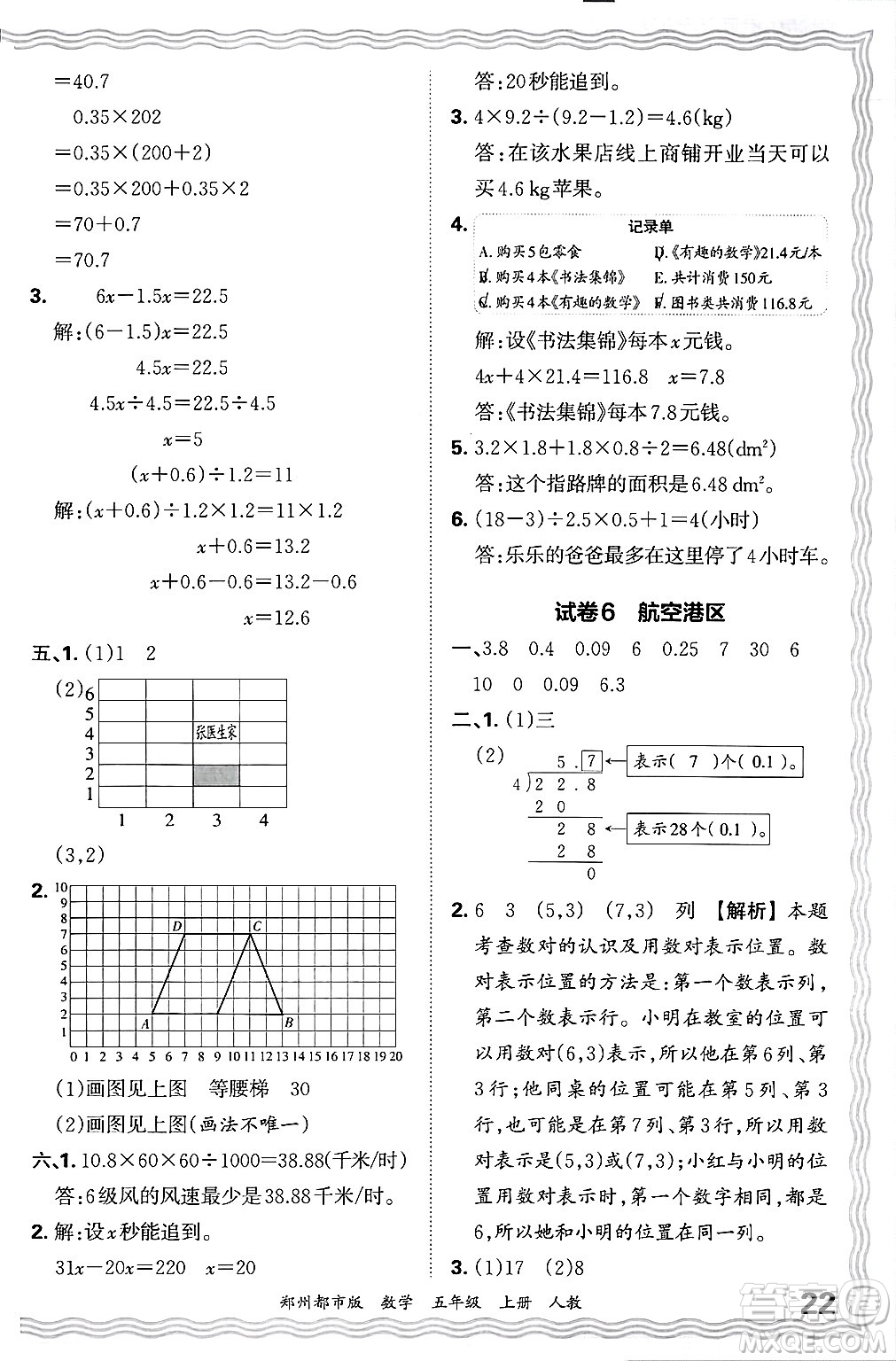 江西人民出版社2024年秋王朝霞期末真題精編五年級數(shù)學上冊人教版鄭州都市版答案