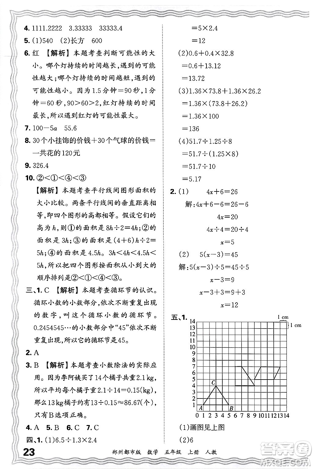 江西人民出版社2024年秋王朝霞期末真題精編五年級數(shù)學上冊人教版鄭州都市版答案