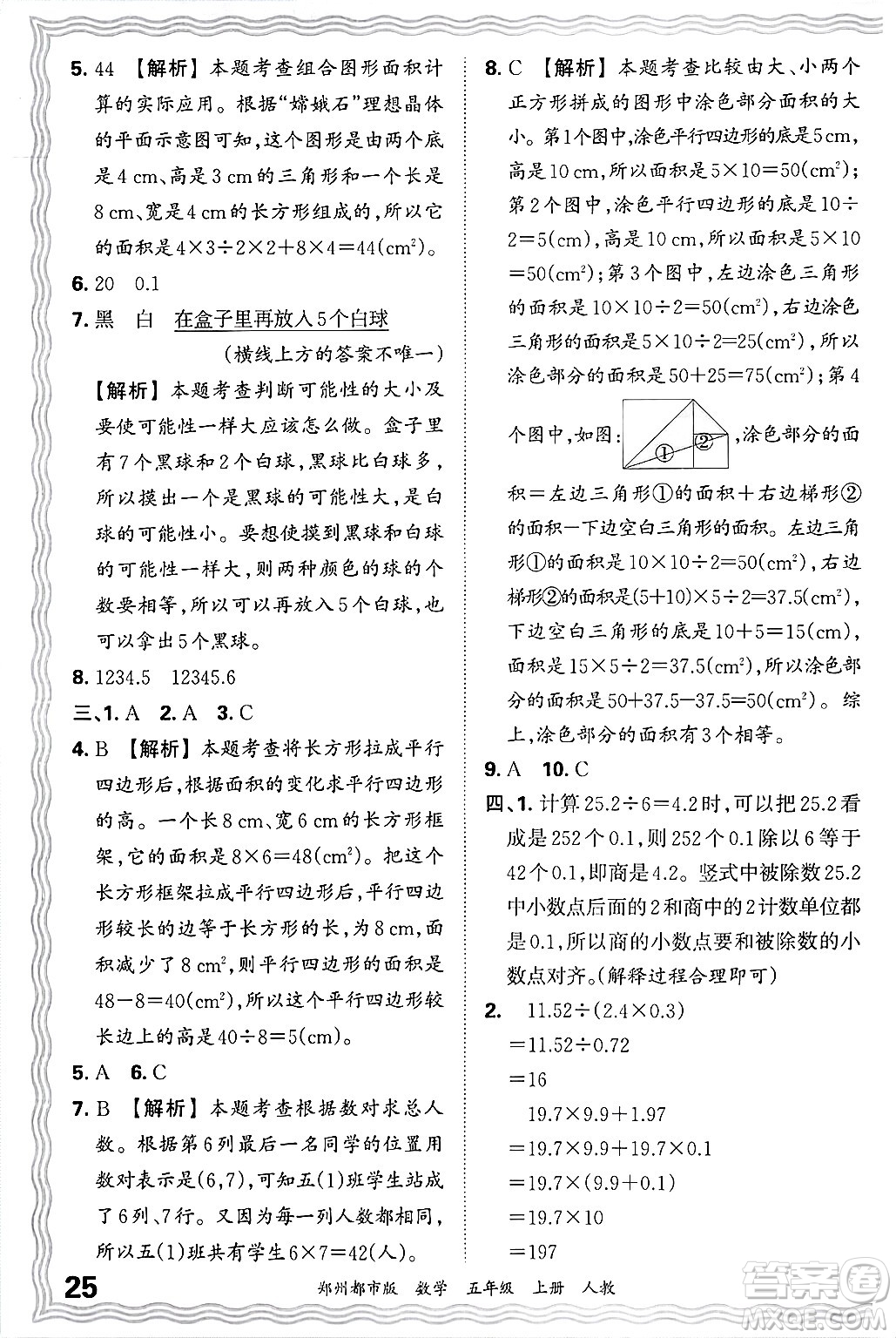 江西人民出版社2024年秋王朝霞期末真題精編五年級數(shù)學上冊人教版鄭州都市版答案