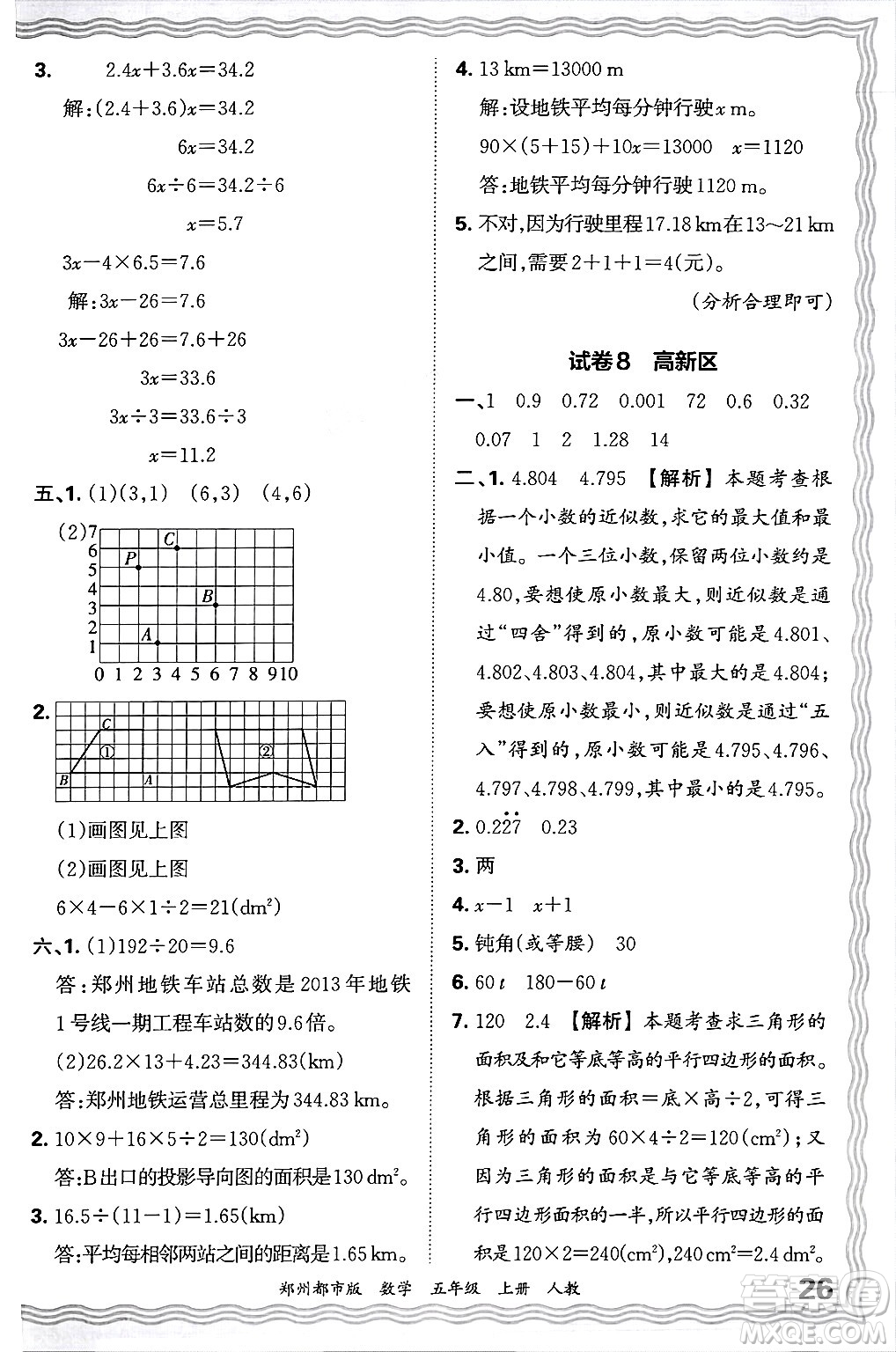 江西人民出版社2024年秋王朝霞期末真題精編五年級數(shù)學上冊人教版鄭州都市版答案