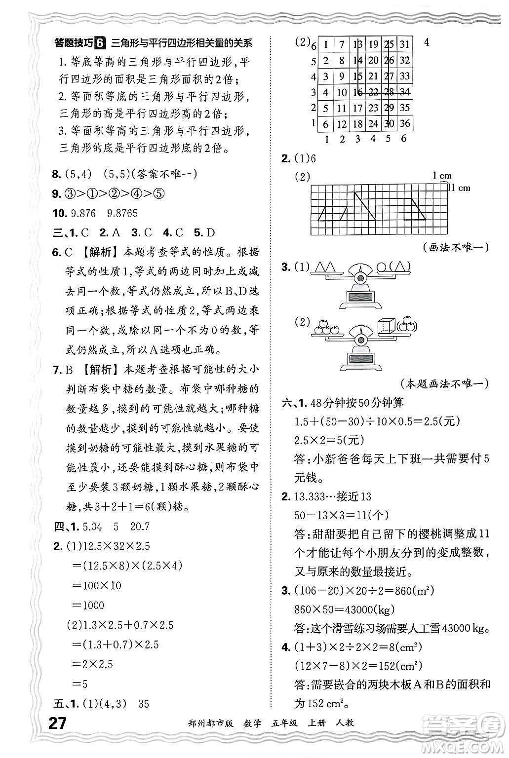 江西人民出版社2024年秋王朝霞期末真題精編五年級數(shù)學上冊人教版鄭州都市版答案