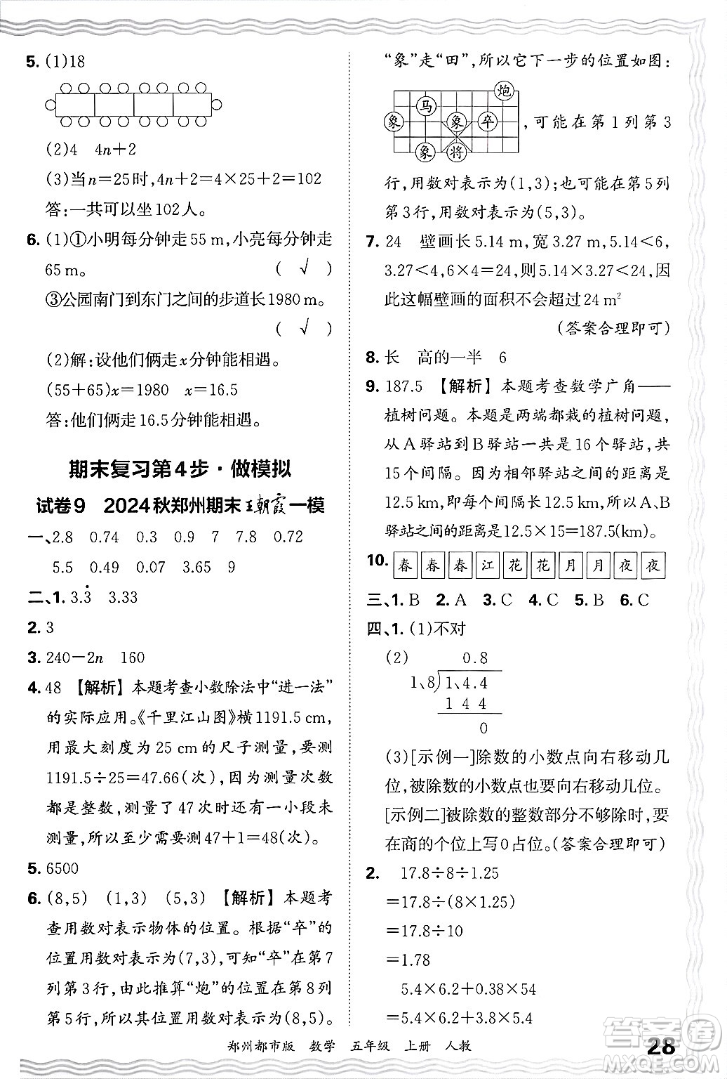 江西人民出版社2024年秋王朝霞期末真題精編五年級數(shù)學上冊人教版鄭州都市版答案