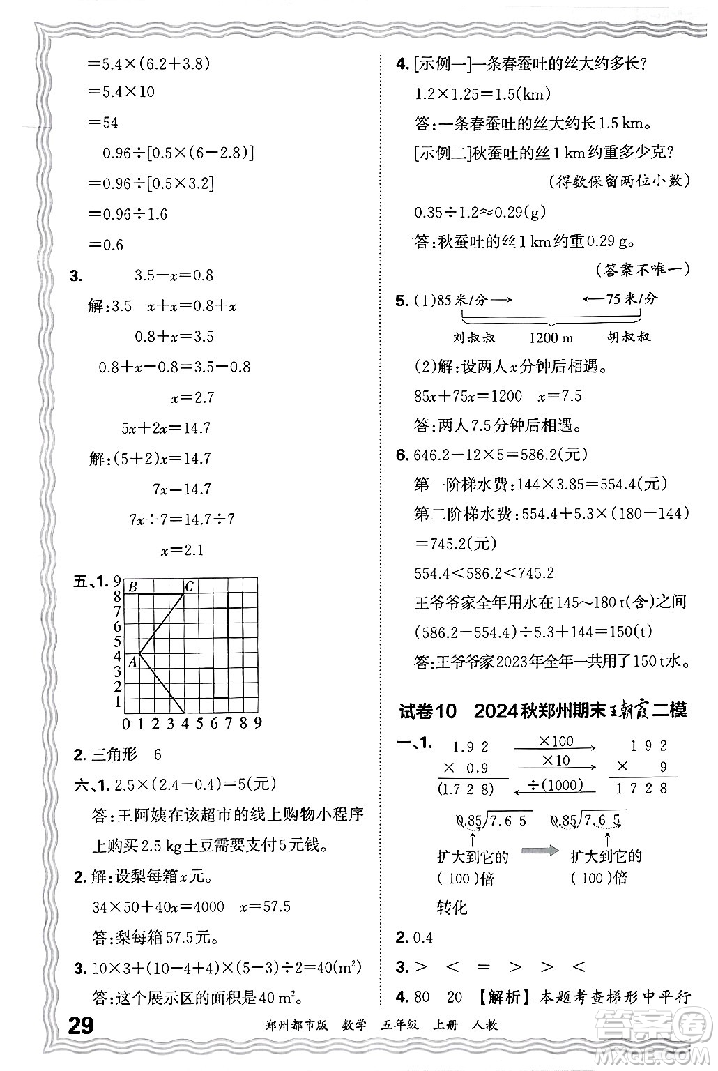 江西人民出版社2024年秋王朝霞期末真題精編五年級數(shù)學上冊人教版鄭州都市版答案