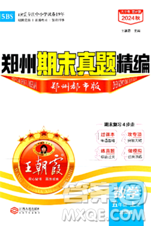 江西人民出版社2024年秋王朝霞期末真題精編五年級數(shù)學(xué)上冊北師大版鄭州都市版答案